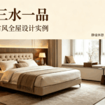 咸宁三水一品｜提莫快装2026奶油轻中古风全屋设计实例