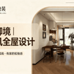 咸宁华夏御境/提莫快装2026中古风复古温柔全屋设计实例