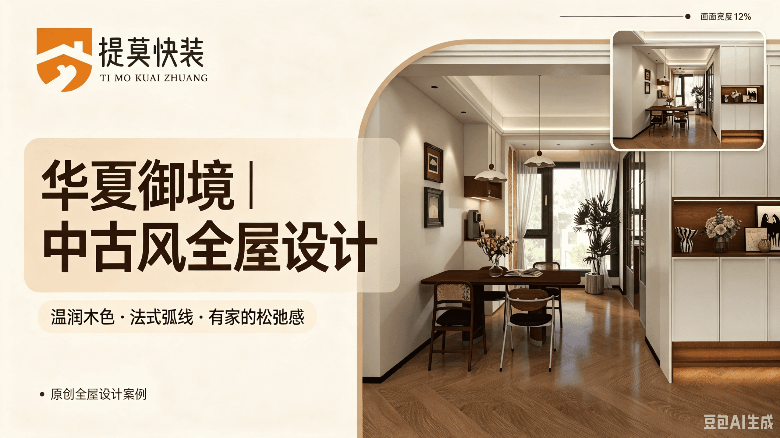 咸宁华夏御境/提莫快装2026中古风复古温柔全屋设计实例