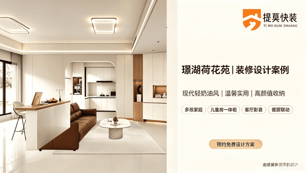 咸宁璟湖荷花苑/提莫快装2026现代轻奶油风全屋设计实例