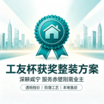 咸安区工友杯创业项目纪实：本土透明整装方案，破解咸宁家装消费痛点