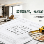 咸宁装修企业的三种管理模式，哪种更靠谱？