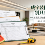 咸宁装修市场从西瓜切法，看装修分类
