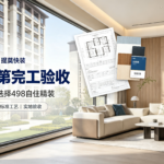 鄂高书香门第李医生全屋竣工验收｜498 自住精装套餐，高认知人群一致选择