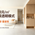 为什么498元/㎡硬装全包，是咸宁最透明的装修模式？