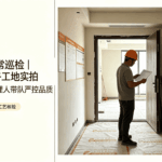 锦绣华堂日常巡检｜8月20日上午工地实拍，每周巡检日，主理人带队严控品质