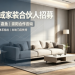 提莫快装｜咸宁县域家装合伙人计划，携手布局咸宁下沉家装市场