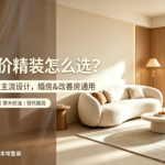 咸宁平价精装如何挑选?提莫快装多风格定制,适配婚房刚需与改善自住家庭