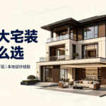 咸宁别墅、自建房、大平层装修怎么选？深耕本地三年，提莫快装大宅设计方案支持同台横向对比