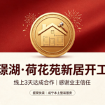 璟湖・荷花苑新居开工｜线上 3 天达成合作，感谢业主信任，解锁一楼居住新方案