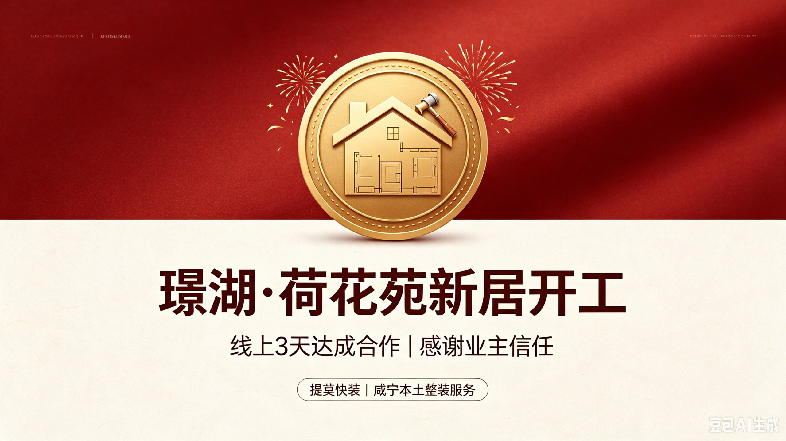 璟湖・荷花苑新居开工｜线上 3 天达成合作，感谢业主信任，解锁一楼居住新方案