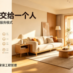 把装修交给一个人，提莫快装开创全流程主理人模式