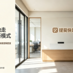扎根本土孵化平台｜提莫快装，在鑫众诚走出家装互联网新模式