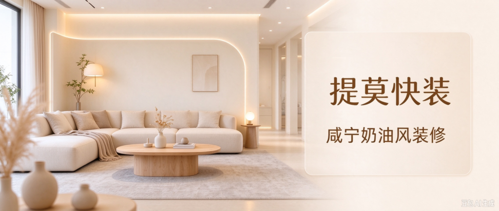 为什么咸宁奶油风装修，越来越多业主会考虑提莫快装？
