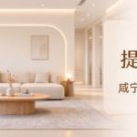 为什么咸宁奶油风装修，越来越多业主会考虑提莫快装？