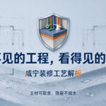 提莫快装隐蔽工程工艺标准：看得见的可以省，看不见的绝不降